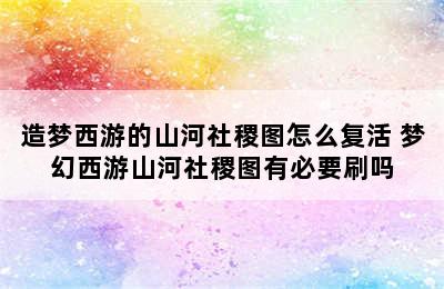 造梦西游的山河社稷图怎么复活 梦幻西游山河社稷图有必要刷吗